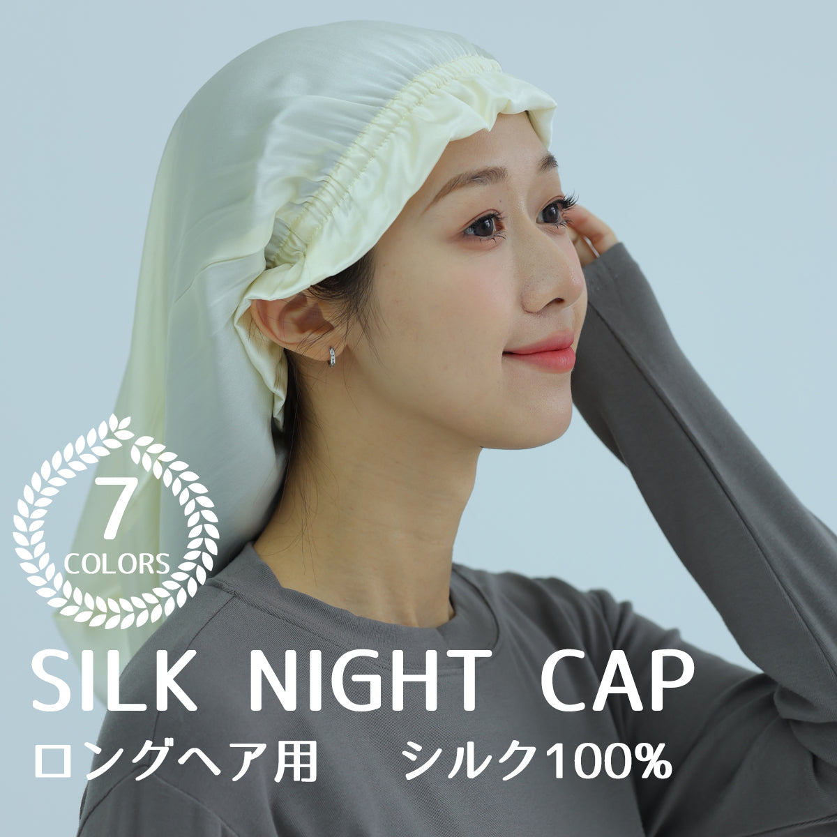 産後のママの味方、抜け毛防止シルクナイトキャップ(スーパーロングヘア用)