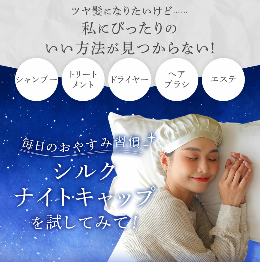 産後のママの味方、抜け毛防止シルクナイトキャップ