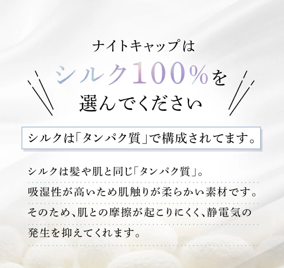 産後のママの味方、抜け毛防止シルクナイトキャップ