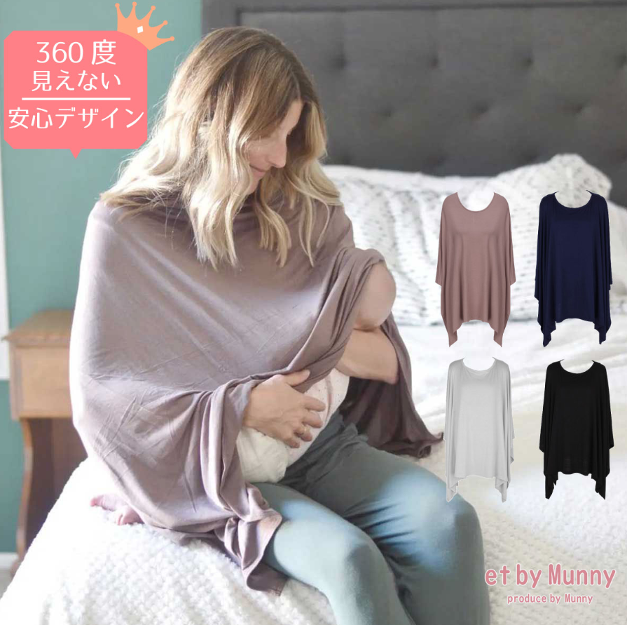 授乳中のママにおすすめの「授乳ケープ」
