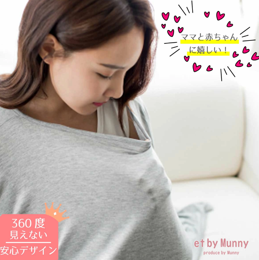 授乳中のママにおすすめの「授乳ケープ」