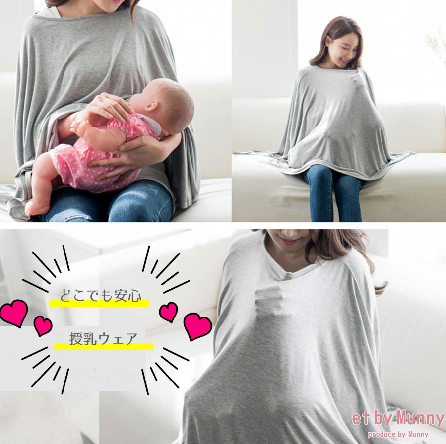 授乳中のママにおすすめの「授乳ケープ」