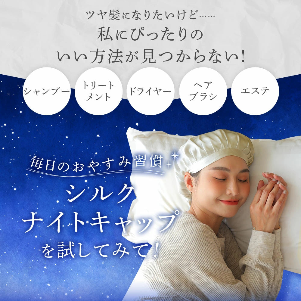 産後のママの味方、抜け毛防止シルクナイトキャップ(スーパーロングヘア用)