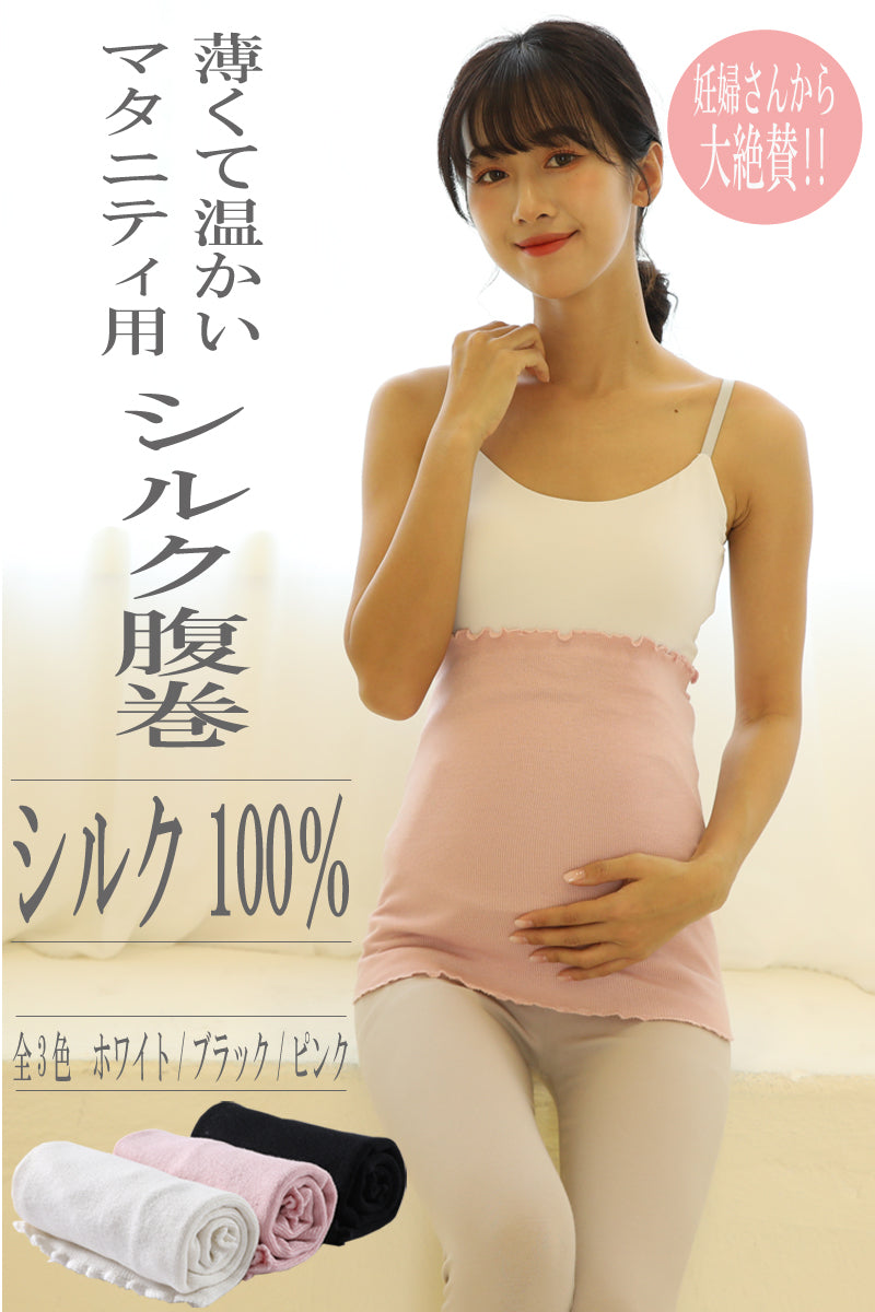妊婦さんのための締め付けないシルク100%の腹巻き