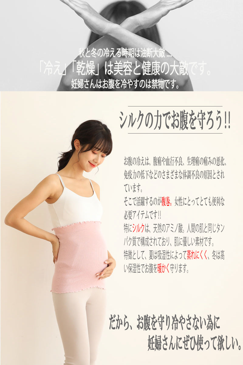 妊婦さんのための締め付けないシルク100%の腹巻き