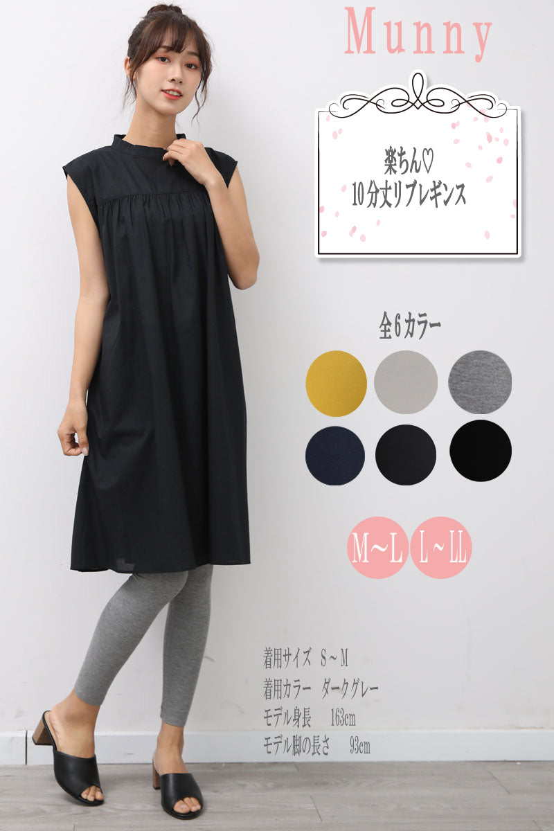 産後のママにぴったりの10分丈レギンス(裾タイプ:ノーマル)