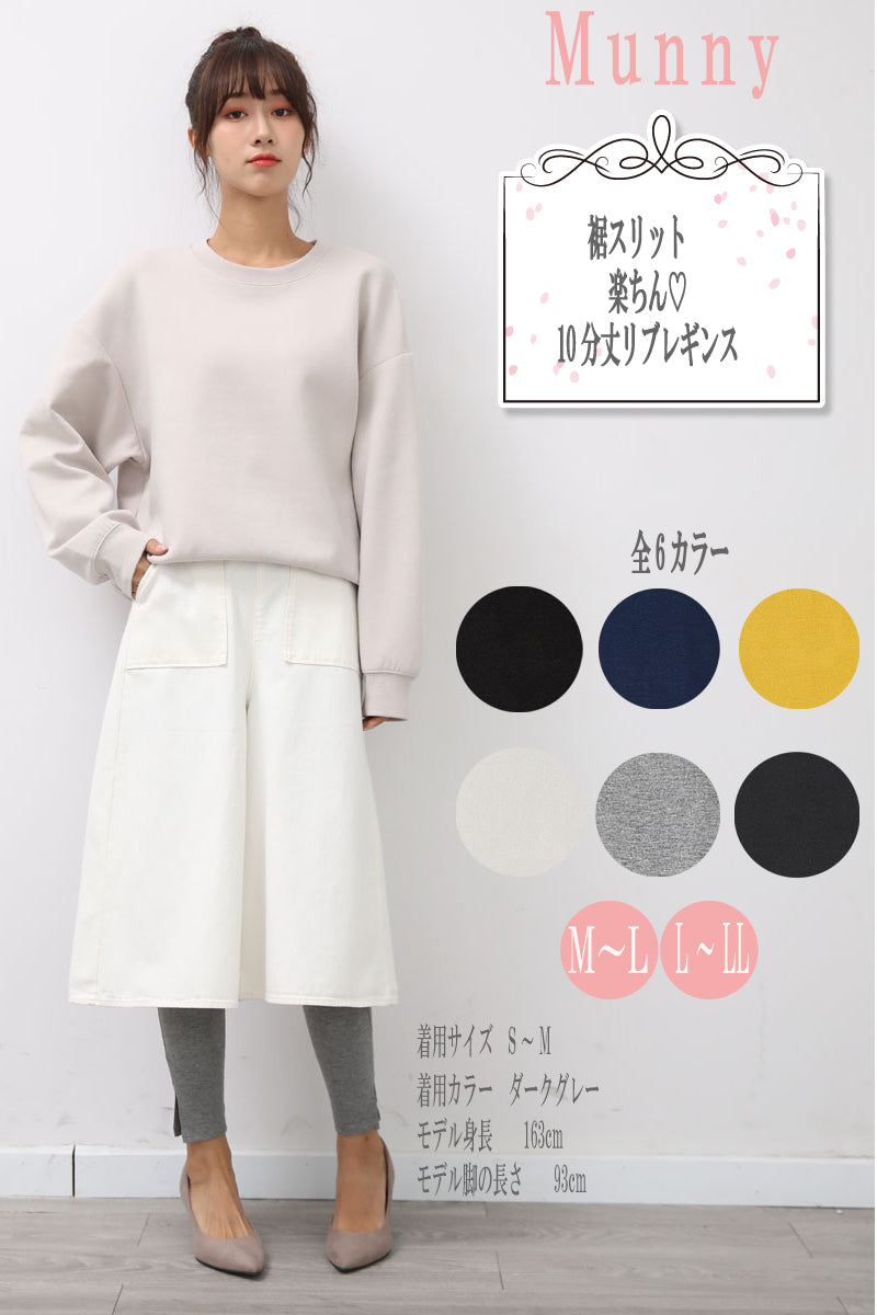 産後のママにぴったりの10分丈レギンス(裾タイプ:スリット)