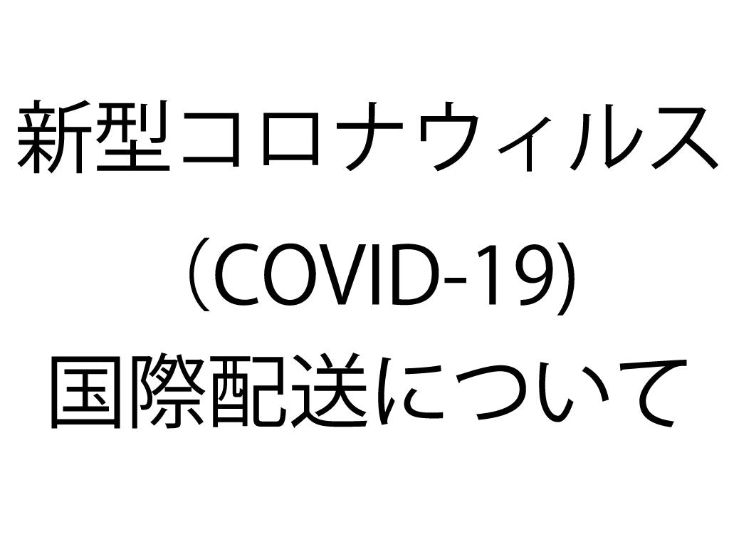 Mnny(ムニー）新型コロナウィルス（COVID-19)国際配送について