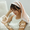 産後のママの味方、抜け毛防止シルクナイトキャップ（スーパーロングヘア用）