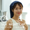 産後のママの味方、抜け毛防止シルクナイトキャップ（スーパーロングヘア用）