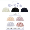 産後のママの味方、抜け毛防止シルクナイトキャップ