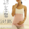 妊婦さんのための締め付けないシルク100％の腹巻き