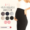 妊婦さんのための締め付けなしマタニティレギンス 産後でも履けるウエストゴム調節仕様【春・夏・秋におすすめ】