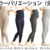 妊婦さんのための締め付けなしマタニティレギンス 産後でも履けるウエストゴム調節仕様【春・夏・秋におすすめ】